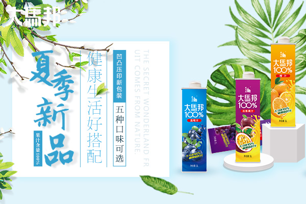 好产品,大支持,大马邦一升方盒100%果汁,强势来袭!